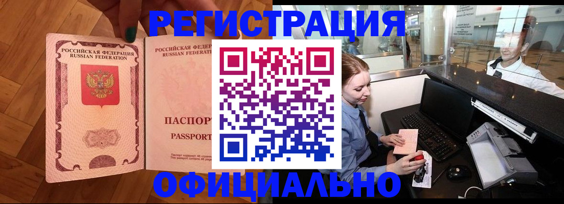 прописка для работы в Амурске